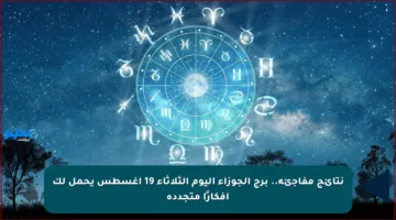 نتائج مفاجئة.. برج الجوزاء اليوم الثلاثاء 19 أغسطس يحمل لك أفكارًا متجددة